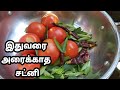 வித்தியாசமான தக்காளி சட்னி/ஒருமுறை செய்து பாருங்க/Thakali Chutney/Andra Tomato Chutney/சட்னி வகைகள்