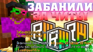 🌸АДМИН ЗАБАНИЛ МЕНЯ ЗА ЧИТЫ?!🌸ГРИФ В НАЧАЛЕ ВАЙПА🌸РАЗВИТИЕ НА АНАРХИИ REALLYWORLD🌸 #minecraft