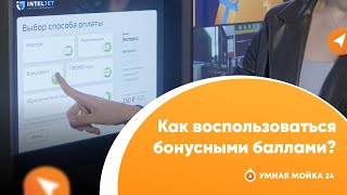 КАК ВОСПОЛЬЗОВАТЬСЯ БОНУСНЫМИ БАЛЛАМИ?