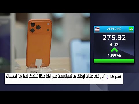 شركة أبل ت لغي عشرات الوظائف في قسم المبيعات ضمن إعادة هيكلة تستهدف العملاء من المؤسسات