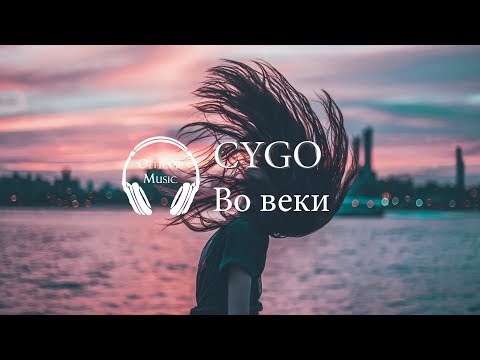 CYGO - Во веки (2018)