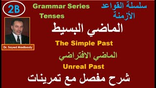 Unreal past, grammar series, tenses, video 4 الماضي الافتراضي