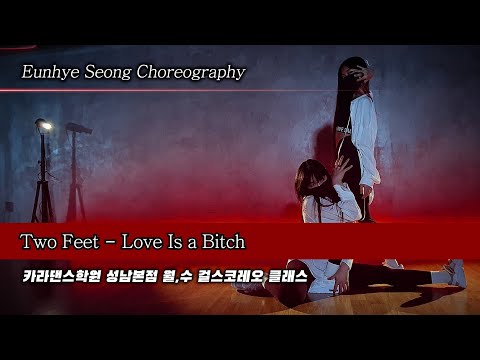 🔥Two Feet - Love Is a Bitch [카라댄스학원_성남본점▪️월수 걸스코레오 클래스]