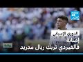 إصابة فالفيردي بعد مشادة مع تشواميني تربك ريال مدريد قبل مباراته الحاسمة مع برشلونة