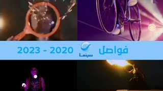 فواصل جديدة | روتانا سينما مصر | 2020 - 2023