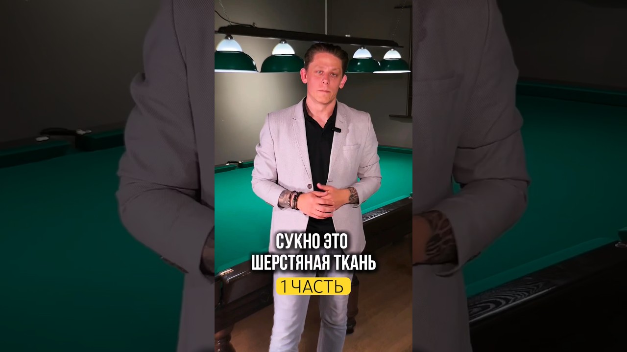 Все про сукно (1 часть) #бильярд #billiards