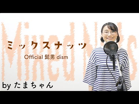 ミックスナッツ / Official髭男dism [アニメ「SPI×FAMILY」オープニング](たまちゃん,Tamachan)【歌詞付(概要欄) / フル(full cover)】
