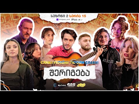 ჩვენი პირველი სერიალი - სეზონი 2 • სერია 15 ⁞ #ჩპს