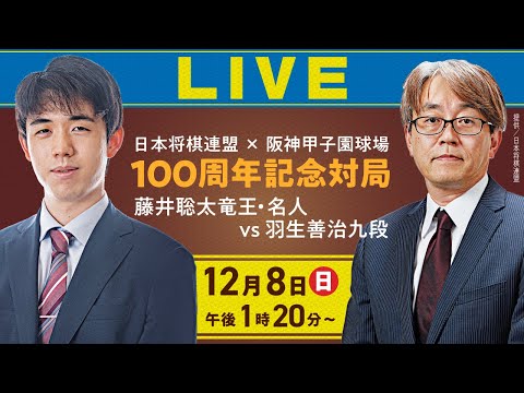 LIVE映像 メンバーシップ限定(有料)】100周年記念対局 藤井聡太