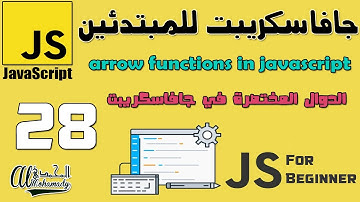 28 الدوال المختصرة في جافاسكريبت arrow functions in javascript