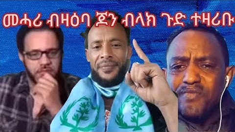 መሓሪ ብዛዕባ ጆን ብላክ ጉድ ተዛሪቡ July 8, 2025