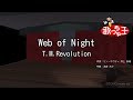 【カラオケ】Web of Night/T.M.Revolution