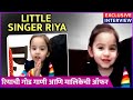 Exclusive interview of little singer riya   riya borse  kevdyach paan tu