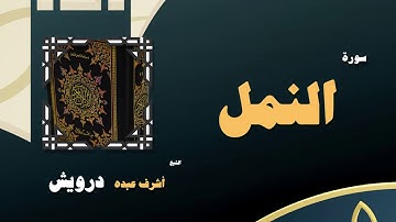 القران الكريم بصوت الشيخ أشرف عبده درويش | سورة النمل