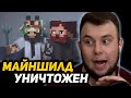 НЕРКИН СМОТРИТ - КАК МЫ *УНИЧТОЖИЛИ* ВЕСЬ МАЙНШИЛЛД