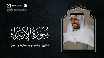 سورة الإسراء | إبراهيم بن مدهش المنصري Quran | Al-Isra | المصحف المرتل ١٤٤٠هـ