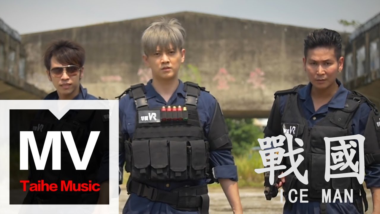 YouTubeでICE MAN【戰國】官方完整版 MVを視聴