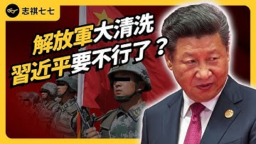 9名解放軍高官同時落馬！連親信都被清洗，習近平權力要不穩了嗎？｜志祺七七