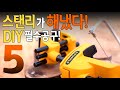 [🤴#059]스탠리 5가지 DIY입문 필수공구!!초가성비!(Stanley DIY Essential tools 5)