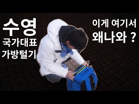 박선관TV : 예측불가 !국가대표 수영선수 가방을 털어보자