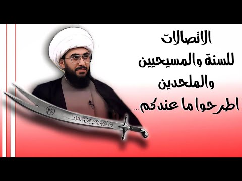 برنامج الاتصالات المباشرة للسنة والمسيحيين والملحدين مع الشيخ القريشي 53 