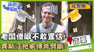 【苗栗苑裡】竇哥、子儀在鍋爐上與老闆浪漫共舞？賈斯汀竟把家傳斧頭劈斷？【#請問今晚住誰家】20200305 EP120 竇智孔 楊子儀 舞陽 賈斯汀