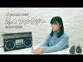 「冬のファンタジー」Fuyu No Fantasy / カズン Cousin -  hima.cover#157