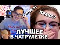 ПРАНК В ЧАТ РУЛЕТКЕ | Гитарист не ожидал такого поворота!