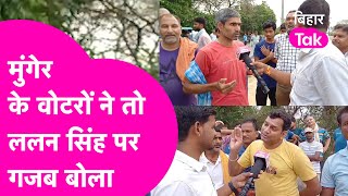 Munger LoksabhaSeat Election में Voters ने तो Lalan Singh पर गजब बोला | Bihar Tak