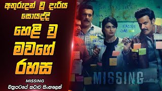 දැරිය සොයද්දි හෙළිවු මවගේ රහස | Missing Hindi Movie Explanation Sinhala