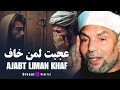 احذر من هذه الكبائر يفسرها فضيلة الشيخ محمد متولي الشعراوي احذر من هذه الكبائر يفسرها فضيلة الشيخ محمد متولي الشعراوي