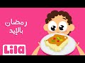 رمضان بالإيد ليلا تي في