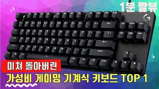 2024년에 추천할 가성비 게이밍 키보드 추천 Top 1 - 로지텍 GK413 TKL SE 짧은 리뷰 / 기계식 게이밍 키보드 추천 / 가성비 기계식 키보드 추천