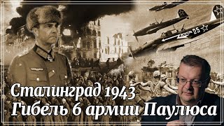 Stalingrad 1943. The death of the 6th Army of Paulus. Alexei Isaev. World History.