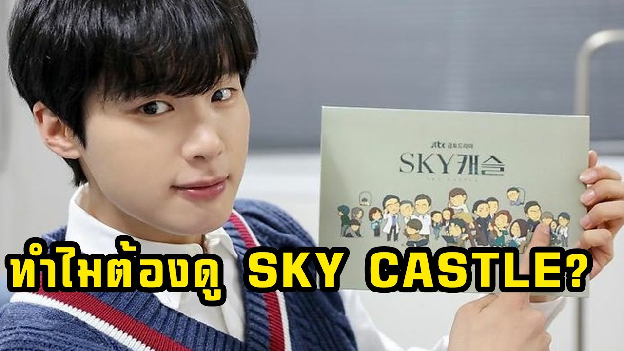 sky castle รีวิว  New  บิ๊กรีวิวซีรี่ย์  ทำไมควรดู SKY CASTLE  + เจาะลึกความกลวงของสังคมทุนนิยม อนุรักษ์นิยม