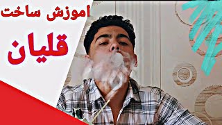 اموزش ساخت قلیون|Learning how to make a hookah