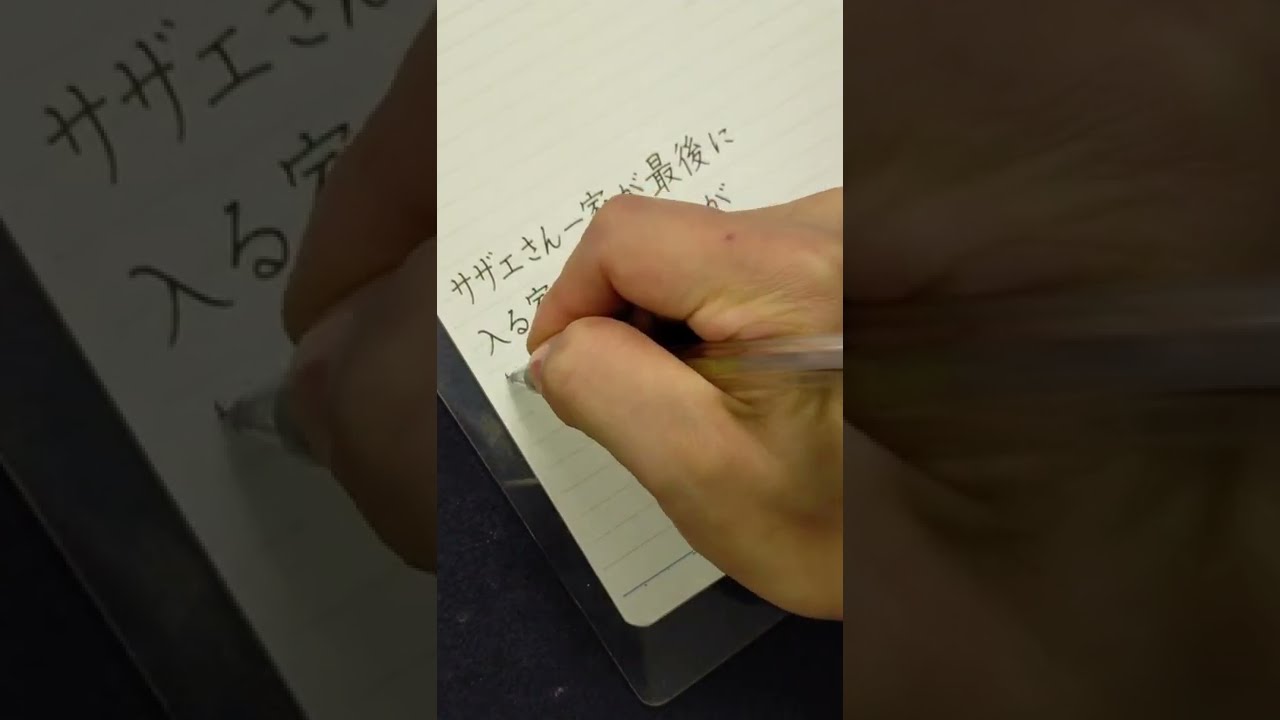 サザエさんのじゃんけん必勝法を書いてみた Shorts 書道家 東宮たくみ