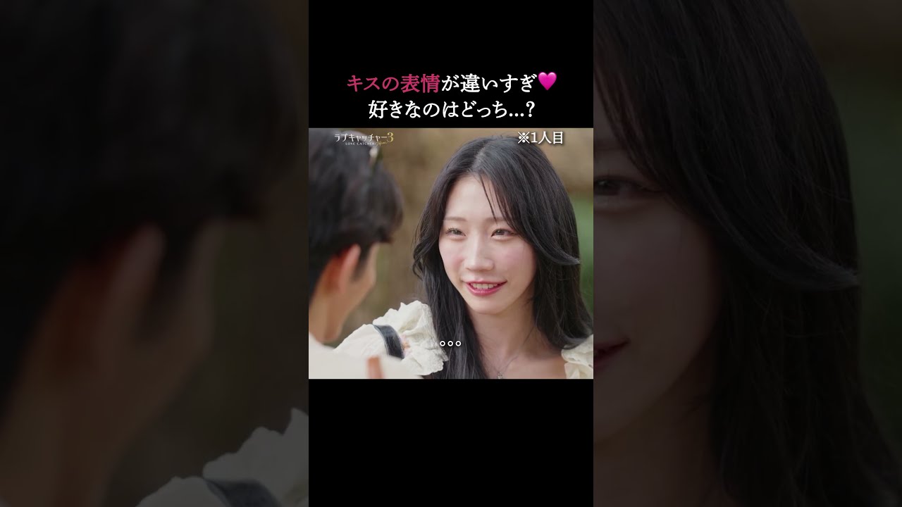 表情が違いすぎ👀‼️好きなのはどっち...？｜#ラブキャッチャー ジャパン3 毎週火曜よる9時最新話無料配信！