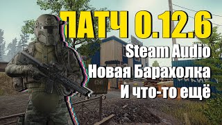 ОБЗОР ОБНОВЛЕНИЯ 0.12.6 Escape from Tarkov. Две стороны одной монеты.