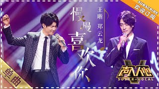 Wang Xi & Zheng Yun Long《Growing Fond of You》慢慢喜欢你 ”Super Vocal声入人心" 【Singer Official Channel】