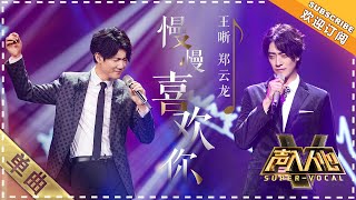 Wang Xi & Zheng Yun Long《Growing Fond of You》慢慢喜欢你 ”Super Vocal声入人心' 【Singer  Channel】