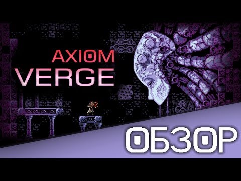 Axiom Verge (видео)