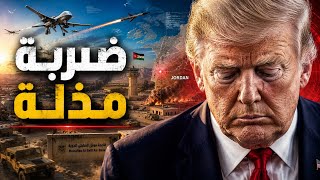 الأردن يشتعل.. كيف كسرت إيران هيبة القواعد الأمريكية؟