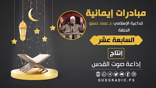 برنامج مبادرات إيمانية  لفضيلة الشيخ د. عماد حمتو | الحلقة السابعة عشر | رمضان 2021