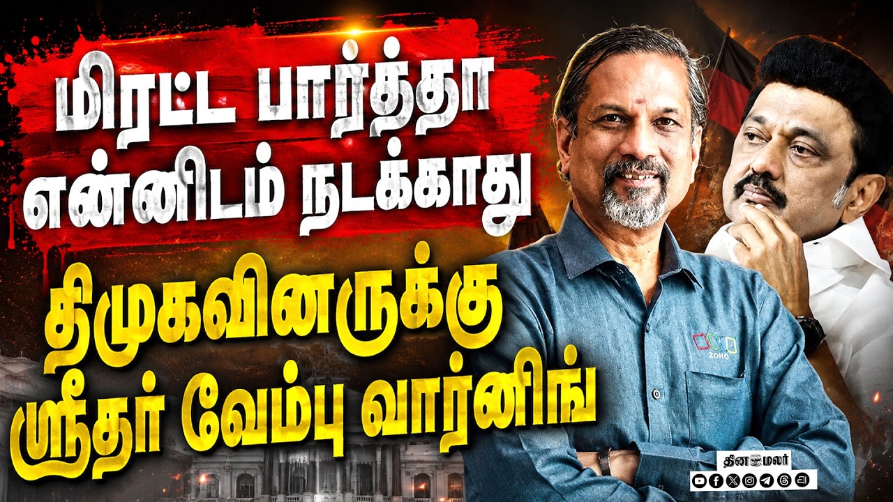 கொள்ளையடித்த பணத்தைதிமுகவினர் திரும்ப கொடுப்பரா?Sridhar Vembu zoho dmk m.k.stalin tvk government