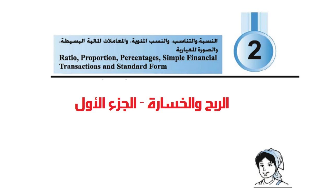 المعاملات المالية البسيطة - الربح والخسارة - الجزء الأول