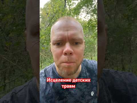 Детские травмы исцеляются только внутри нас самих. #медитации #осознанность #йога #music #love