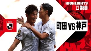 【FC町田ゼルビア×ヴィッセル神戸｜ハイライト】2024明治安田J1リーグ第8節｜2024シーズン｜Jリーグ