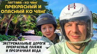 Остров Ко Чанг! Остров рядом с Паттайей? Поиск байка и идеальный пляж. Обзор Нового жилья. Таиланд