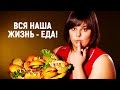 Вся наша жизнь - еда! Документальный фильм